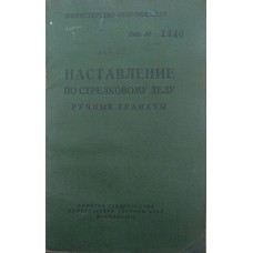 Настанова зі стрілецької справи. Ручні гранати Козлов Д., Гулевич І.