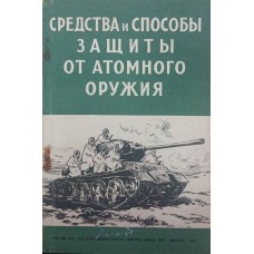 Засоби і способи захисту від атомної зброї Бочаров М., Семіохін І.