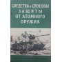 Засоби і способи захисту від атомної зброї Бочаров М., Семіохін І.