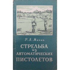 Стрільба з автоматичних пістолетів Мінін Р.