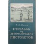Стрільба з автоматичних пістолетів Мінін Р.