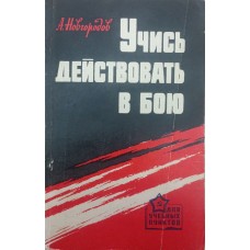Вчися діяти в бою Новгородов А.