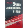 Вчися діяти в бою Новгородов А.