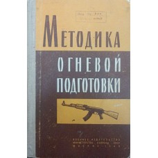 Методика вогневої підготовки Савченко С.