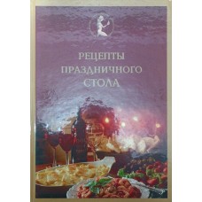 Рецепти святкового столу. Книга 2 Старченко О.