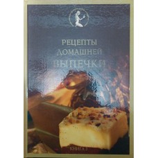Рецепти домашньої випічки. Книга 3 Старченко О.