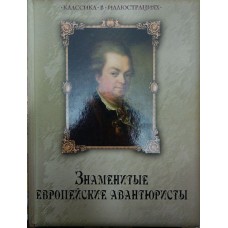 Знамениті європейські авантюристи Колесова Н.