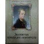Знамениті європейські авантюристи Колесова Н.