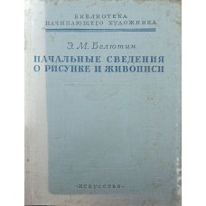 Початкові відомості про малюнок і живопис Белютін Е.