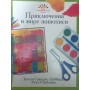 Пригода у світі живопису Севідж-Хаббард К., Спейшер Р.