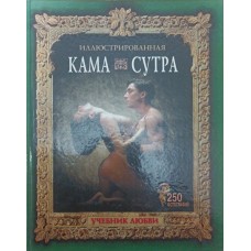 Ілюстрована камасутра. Підручник кохання Борін С.