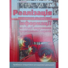 Реалізація оперативно-розшукової інформації на стадії порушення кримінальної справи Душейко Г.