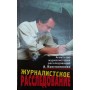 Журналістське розслідування. Історія методу та сучасна практика Константинов А.