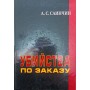 Вбивства на замовлення Саїнчин А.