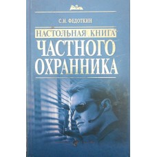 Настільна книга приватного охоронця Федоткін С.
