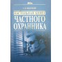 Настільна книга приватного охоронця Федоткін С.