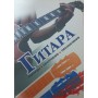Гітара. Акорди, побудова, позначення. 5-е видання Юрін І.