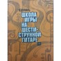 Школа гри на шестиструнній гітарі Пухоль Е.
