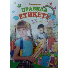 Правила етикету. Ілюстрована енциклопедія для дітей Шуваєва О.