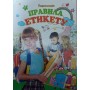 Правила етикету. Ілюстрована енциклопедія для дітей Шуваєва О.