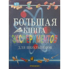 Велика книга експериментів для школярів Мейяні А.