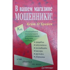 У вашому магазині шахраї! О'Брайен К.