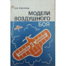 Моделі повітряного бою Кисельов Б.