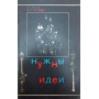 Потрібні ідеї Гільде В., Штарке К.-Д.