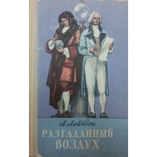 Розгадане повітря Лейбсон Л.