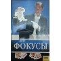 Фокуси Станкевич С.