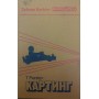 Картинг Ріхтер Т.