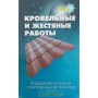 Покрівельні та бляшані роботи Лінь В.