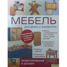 Меблі для дому та заробітку Бріджуотер А., Гарднер Ф.