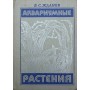 Акваріумні рослини. Довідник Жданов В.