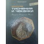 Мистецтво тиснення і карбування Радаеллі Р.