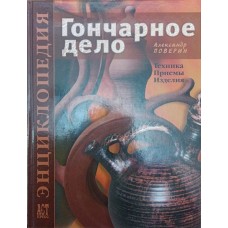 Гончарна справа. Енциклопедія Поверин А.