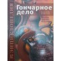 Гончарна справа. Енциклопедія Поверин А.