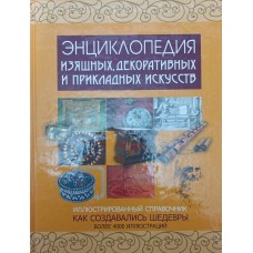 Енциклопедія образотворчих, декоративних і прикладних мистецтв Черняк О.