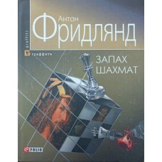 Запах шахів. Роман-самогубство Фрідлянд А.