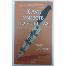 Клуб убивств по четвергах. Роман Осман Р.