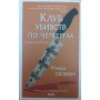 Клуб убивств по четвергах. Роман Осман Р.
