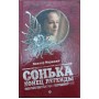Сонька. Кінець легенди Мережко В.