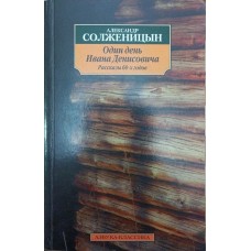Один день Івана Денисовича. Оповідання 60-х років Солженіцин А.