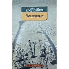 Некрополь Ходасевич В.