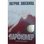 Парфумер. Історія одного вбивці. Роман Зюскінд П.