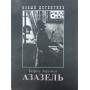Азазель Акунін Б.
