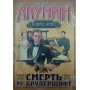 Смерть на брудершафт. Роман-кіно (1-2 фільм) Акунін Б.