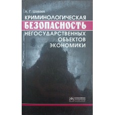 Кримінологічна безпека недержавних об'єктів економіки Шаваєв А.
