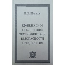 Комплексне забезпечення економічної безпеки підприємства Шликов В.