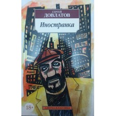 Іноземка. Повість Довлатов С.